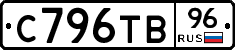 С796ТВ96 - 