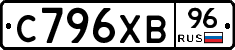 С796ХВ96 - 
