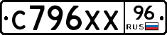 С796ХХ96 - 