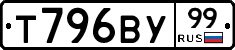 Т796ВУ99 - 