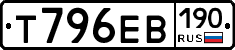 Т796ЕВ190 - 