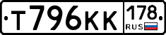 Т796КК178 - 