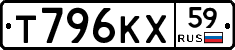 Т796КХ59 - 