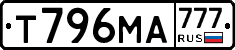 Т796МА777 - 
