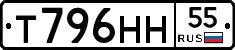 Т796НН55 - 