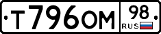 Т796ОМ98 - 