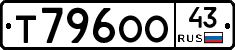 Т796ОО43 - 