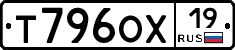 Т796ОХ19 - 