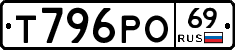 Т796РО69 - 