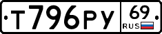 Т796РУ69 - 