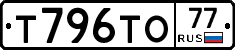 Т796ТО77 - 
