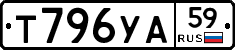 Т796УА59 - 