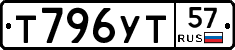 Т796УТ57 - 