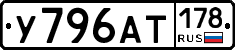 У796АТ178 - 