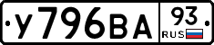 У796ВА93 - 