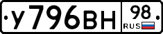 У796ВН98 - 