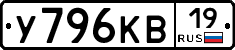 У796КВ19 - 