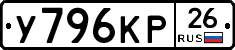 У796КР26 - 