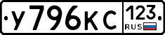У796КС123 - 