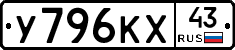 У796КХ43 - 