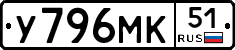 У796МК51 - 