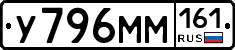 У796ММ161 - 
