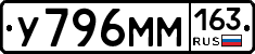 У796ММ163 - 