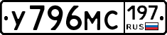 У796МС197 - 