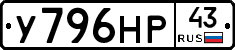 У796НР43 - 