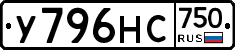У796НС750 - 