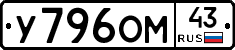 У796ОМ43 - 