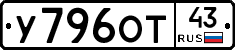 У796ОТ43 - 
