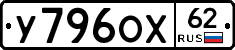 У796ОХ62 - 