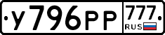 У796РР777 - 