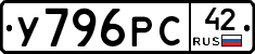 У796РС42 - 
