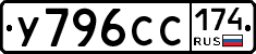У796СС174 - 