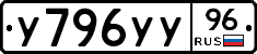 У796УУ96 - 