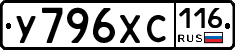 У796ХС116 - 