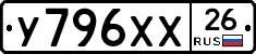 У796ХХ26 - 