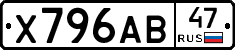 Х796АВ47 - 