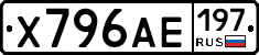 Х796АЕ197 - 