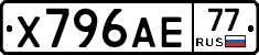 Х796АЕ77 - 