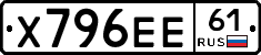 Х796ЕЕ61 - 