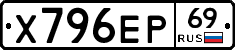 Х796ЕР69 - 
