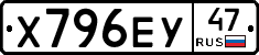 Х796ЕУ47 - 
