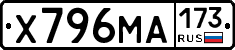 Х796МА173 - 