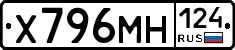 Х796МН124 - 