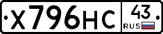 Х796НС43 - 