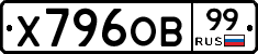 Х796ОВ99 - 