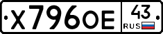 Х796ОЕ43 - 